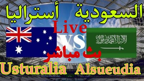  مباراة السعودية واستراليا