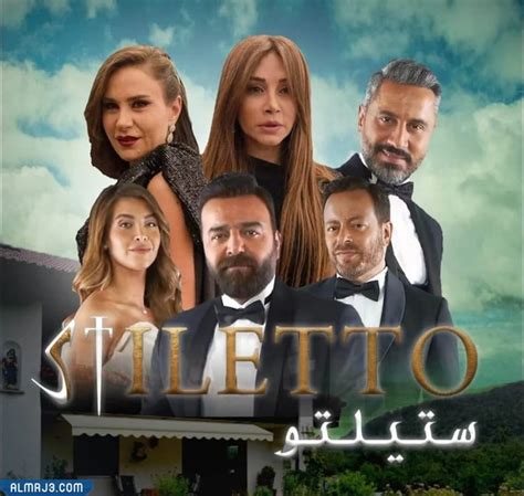  مسلسل ستيليتو العربي ويكيبيديا