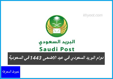  دوام البريد السعودي في عيد الاضحى    14442023 يهم عدد كبير من الأفراد المرتبطين بمؤسسة البريد السعودي بالعديد من المعاملات