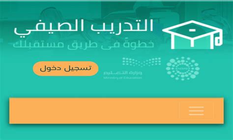   طريقة التسجيل في منصة التدريب الصيفي ، والتي أعدتها إدارة التنمية البشرية بوزارة التربية والتعليم بالمملكة العربية السعودية