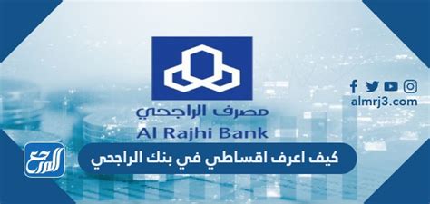   كيف اعرف اقساطي في بنك الراجحي الذي يعد من أكبر البنوك في المملكة العربية السعودية والشرق الأوسط والذي يقدم العديد من الخدمات