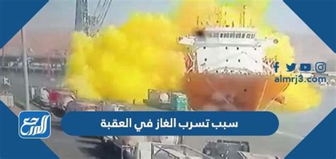  ما هو سبب تسرب الغاز في العقبة   اليوم الاثنين 27 يونيو 2023 م حدث تسرب لغاز الكلور في ميناء العقبة الأردني، وسرعان