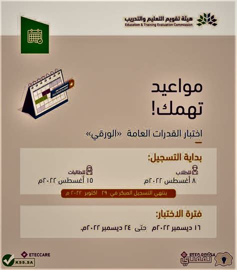   مواعيد اختبار القدرات   1444 موعد ثانوي تحدده هيئة تقويم التعليم والتدريب بالمملكة العربية السعودية وهو أحد الاختبارات التي