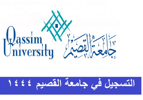   موعد التسجيل في جامعة القصيم 1444 ومعدلات القبول حددت عمادة القبول والتسجيل بجامعة القصيم موعدًا للتسجيل في جامعة القصيم