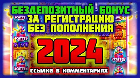 Бездепозитный бонус казино 2024 с выводом денег