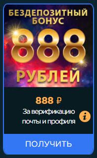 Бездепозитный бонус от казино 888