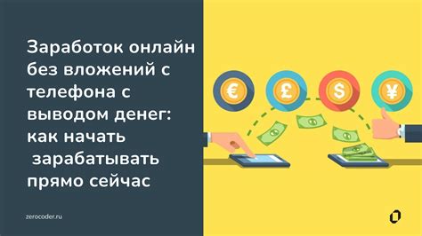 Заработать прямо сейчас с выводом денег без вложений большие суммы