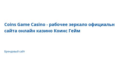 Казино coins-game зеркало сайта работающее сегодня