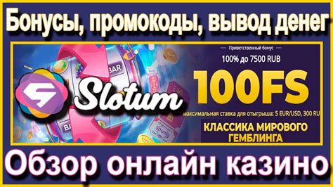 Казино slotum рабочее зеркало