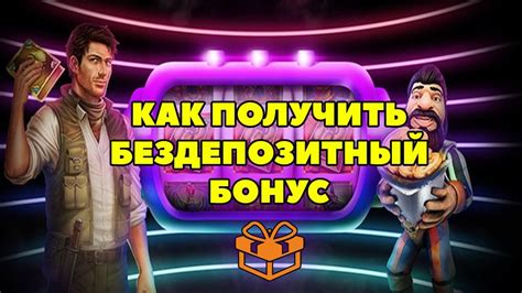 Как взять бездепозитный бонус в вулкане