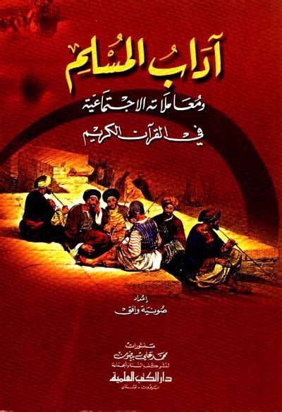 آداب المسلم ومعاملاته الاجتماعية في القرآن الكريم لونان pdf