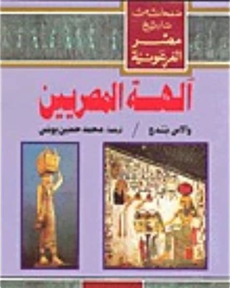 آلهة المصريين pdf