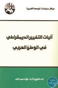 آليات التغيير الديمقراطي في الوطن العربي pdf