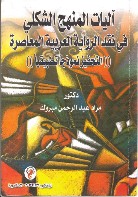 آليات المنهج الشكلي في نقد الرواية العربية المعاصرة pdf