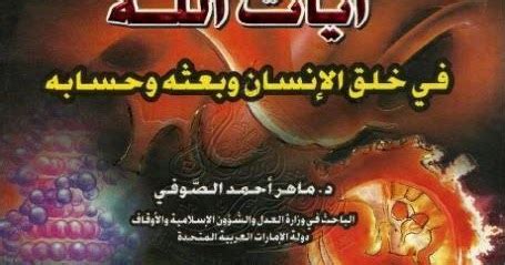 آيات الله في خلق الإنسان وبعثه وحسابه pdf