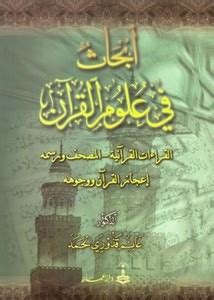 أبحاث في علوم القرآن pdf