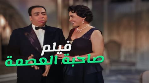 أبطال فيلم صاحبة العصمة