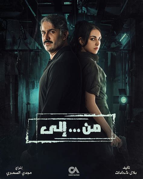 أبطال مسلسل من إلى