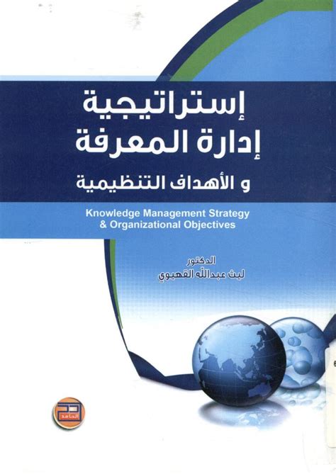 أثر نظم المعلومات الإدارية في إدارة المعرفة الخير pdf