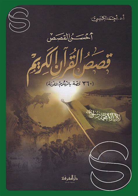 أحسن القصص قصص القرآن الكريم pdf