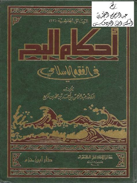 أحكام البحر في الفقه الإسلامي pdf