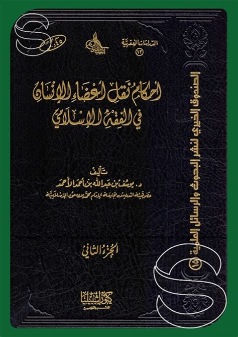 أحكام البيئة في الفقه الإسلامي pdf
