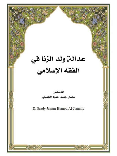 أحكام ولد الزنا في الفقه الإسلامي pdf