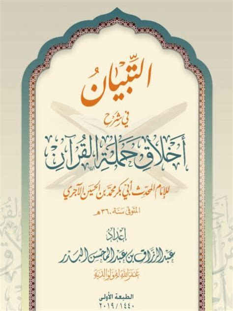 أخلاق حملة القرآن للإمام الآجري pdf
