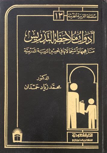 أدوات ملاحظة التدريس محمد زياد حمدان pdf