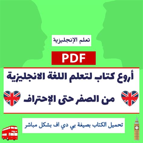 أروع كتاب لتعلم اللغة الانجليزية من الصفر حتى الإحتراف pdf