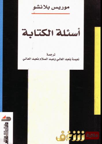 أسئلة الكتابة موريس بلانشو pdf