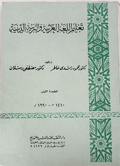 أساسيات تعليم اللغة العربية والتربية الدينية pdf
