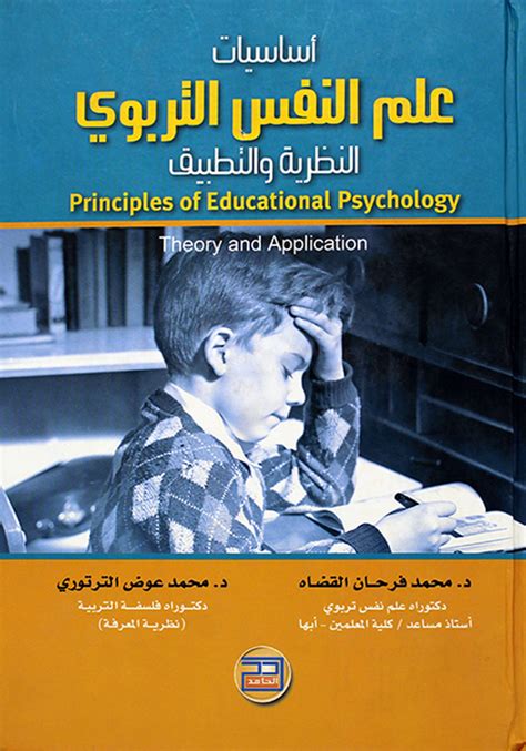 أساسيات علم النفس التربوي النظرية والتطبيق القضاه والترتورى pdf