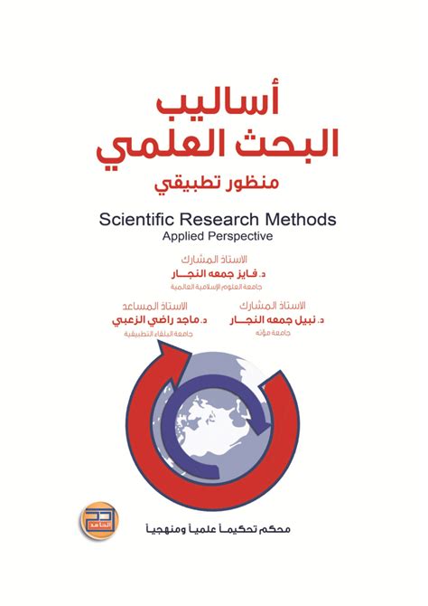 أساليب البحث العلمي مدخل منهجي تطبيقي pdf الزعبي