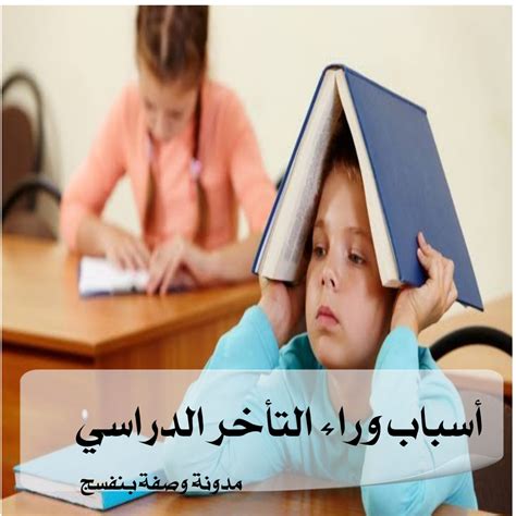 أسباب التأخر الدراسي لدى طلبة filetype pdf