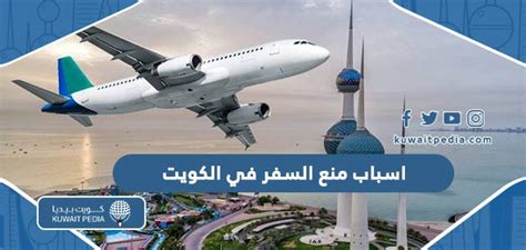 أسباب منع السفر في الكويت