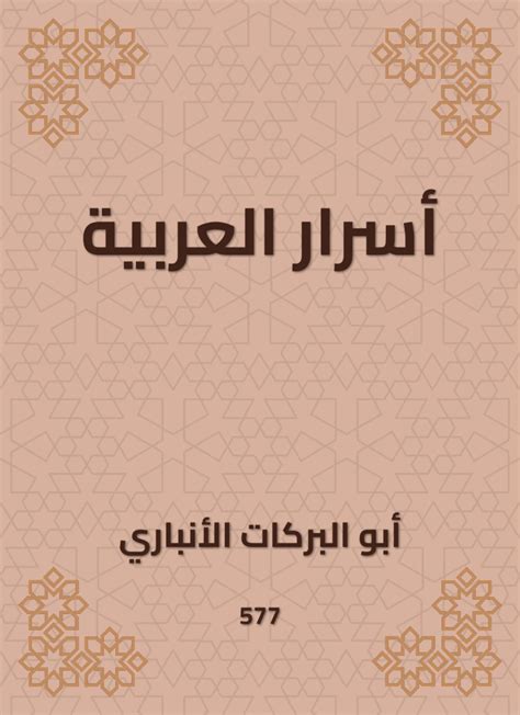 أسرار العربية لأبي البركات الأنباري تحقيق محمد بهجت pdf