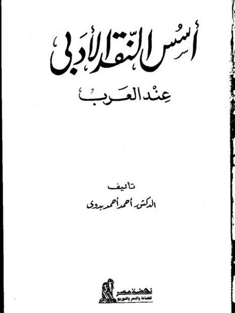 أسس النقد الحديث أحمد بدوي pdf