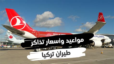 أسعار تذاكر الطيران من مصر إلى تركيا