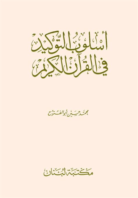 أسلوب التوكيد في القرآن الكريم pdf