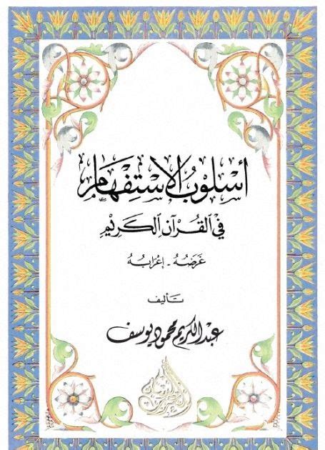 أسلوب القسم في القرآن الكريم pdf