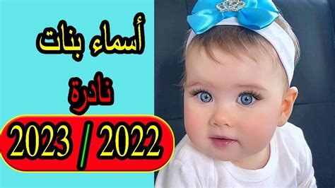 أسماء بنات حلوة ونادرة مسلمة 2023