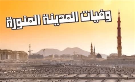 أسماء وفيات المدينة المنورة 1444، تقدم المملكة العربية السعودية العديد من الخدمات للمواطنين من أجل تسهيل العديد من الخدمات لهم وتوفير صعوبة