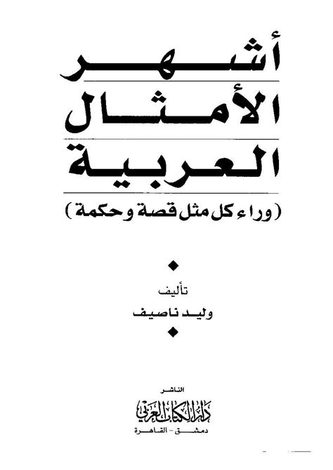 أشهر الأمثال العربية pdf
