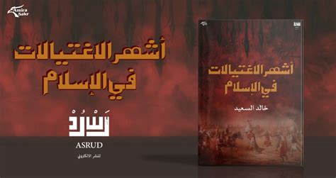أشهر الاغتيالات في الإسلام pdf
