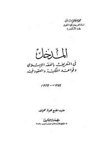 أصول الفقه الإسلامي بدران أبو العينين pdf