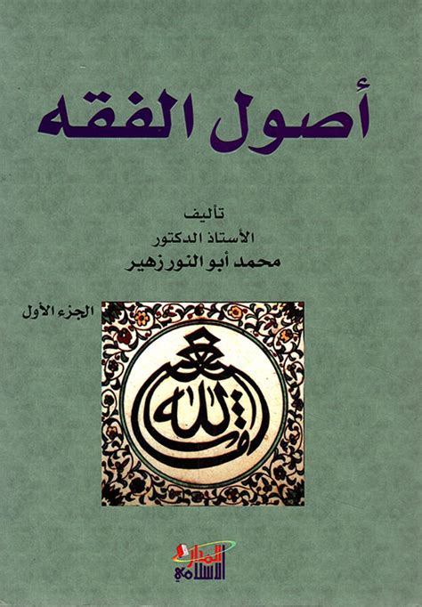أصول الفقه للدكتور محمد أبو النور زهير دار البصائر pdf