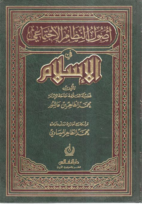 أصول النظام الاجتماعي في الإسلام تحرير محمد الطاهر الميساوي pdf