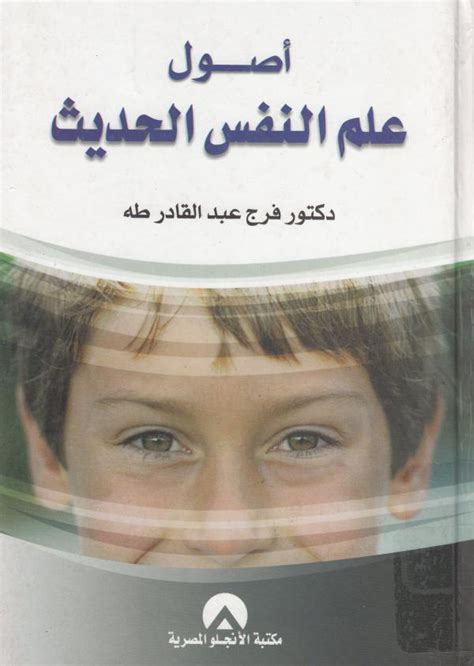 أصول علم النفس الحديث فرج لأنجلو pdf