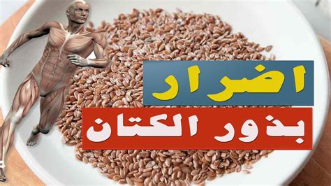 أضرار بذور الكتان